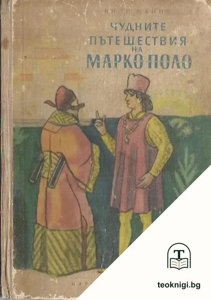 Чудните пътешествия на Марко Поло. Том 2 — корица