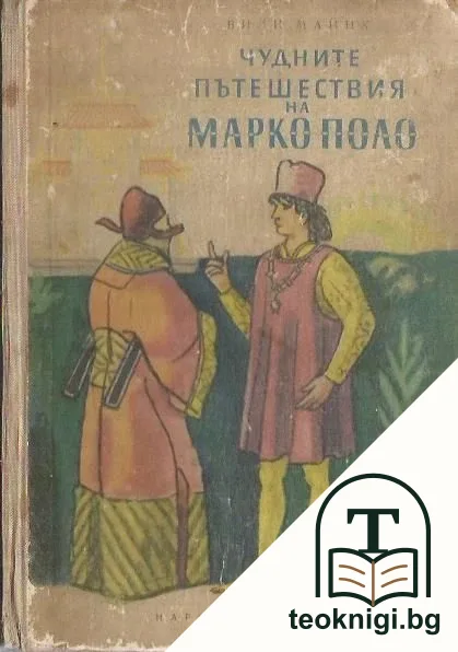 Чудните пътешествия на Марко Поло. Том 2 — корица