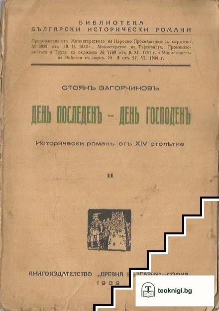 День последенъ - день Господенъ — корица