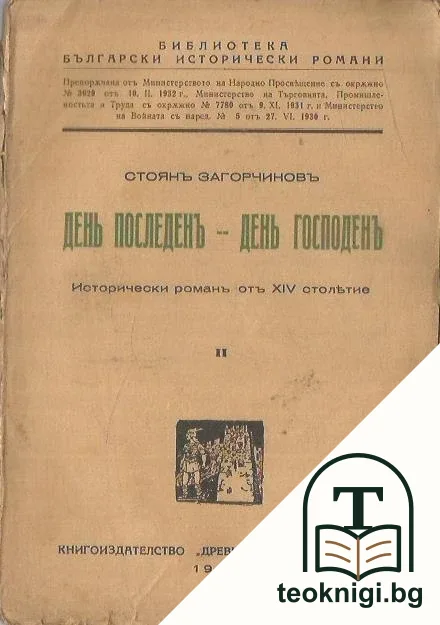 День последенъ - день Господенъ — корица