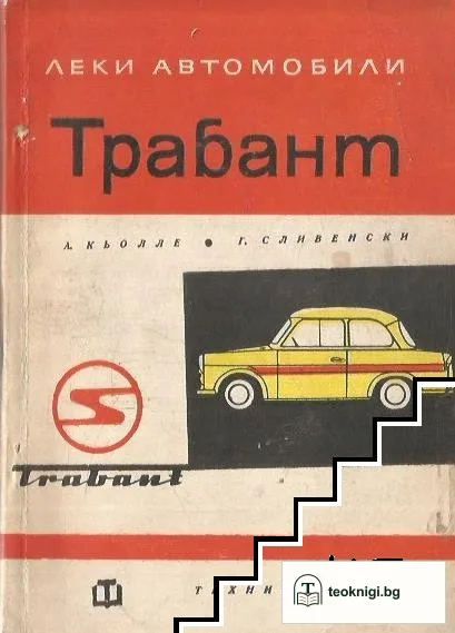 Трабант — корица