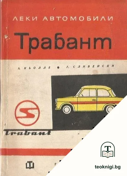 Трабант — корица