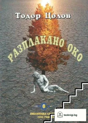 Разплакано око — корица