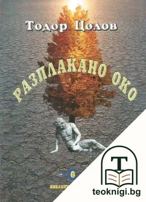 Разплакано око — корица