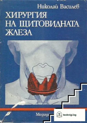 Хирургия на щитовидната жлеза — корица