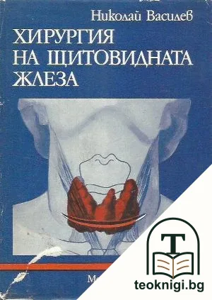 Хирургия на щитовидната жлеза — корица