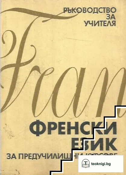 Френски език за предучилищни курсове — корица