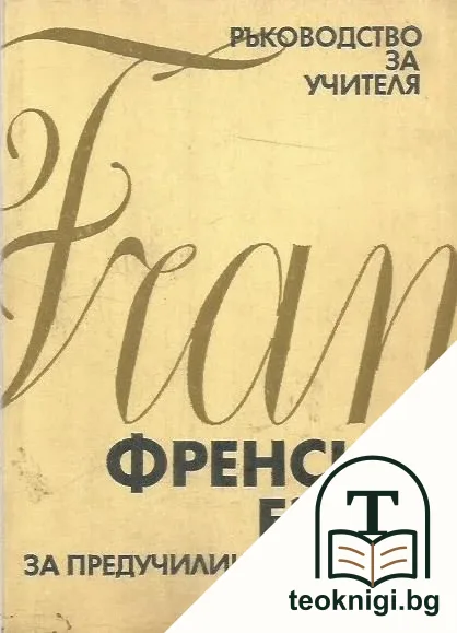 Френски език за предучилищни курсове — корица