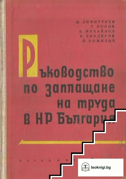 Ръководство по заплащане на труда в НР България — корица
