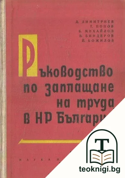Ръководство по заплащане на труда в НР България — корица