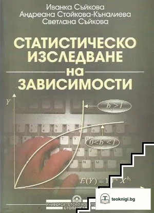 Статистическо изследване на зависимости — корица