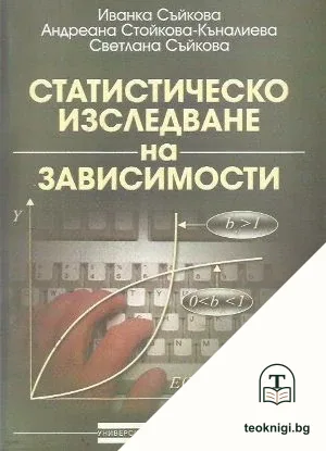 Статистическо изследване на зависимости — корица