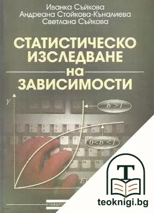 Статистическо изследване на зависимости — корица