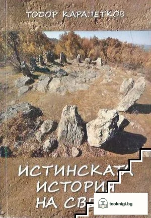 Истинската история на света — корица