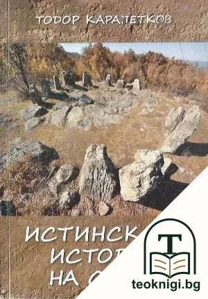 Истинската история на света — корица