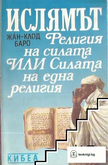 Ислямът: Религия на силата, или силата на една религия — корица