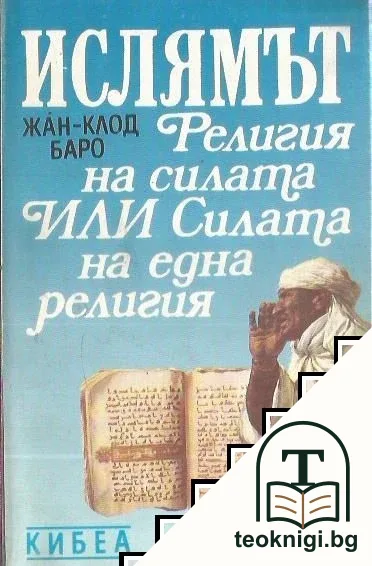 Ислямът: Религия на силата, или силата на една религия — корица