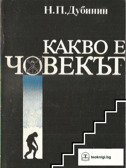 Какво е човекът — корица