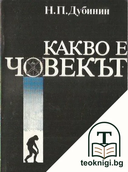 Какво е човекът — корица