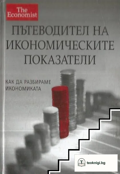 Пътеводител на икономическите показатели — корица