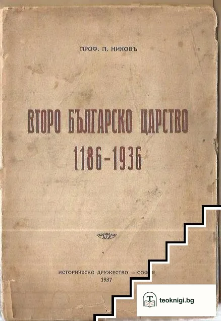 Второ българско царство 1186-1396 — корица