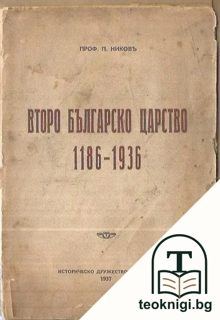 Второ българско царство 1186-1396 — корица