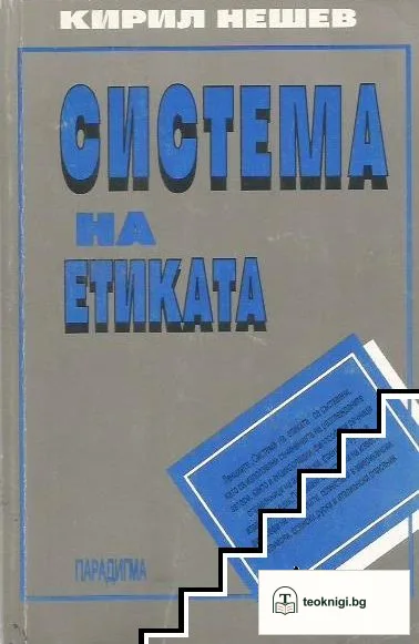 Система на етиката — корица