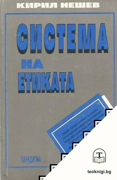 Система на етиката — корица