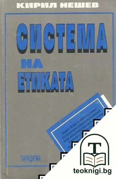 Система на етиката — корица