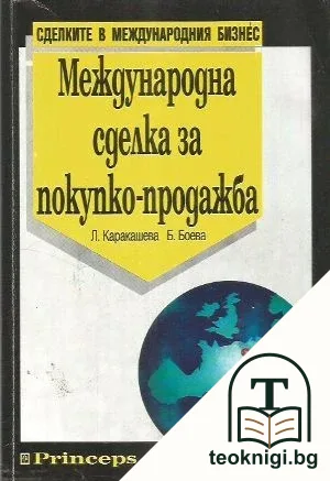 Международна сделка за покупко-продажба — корица