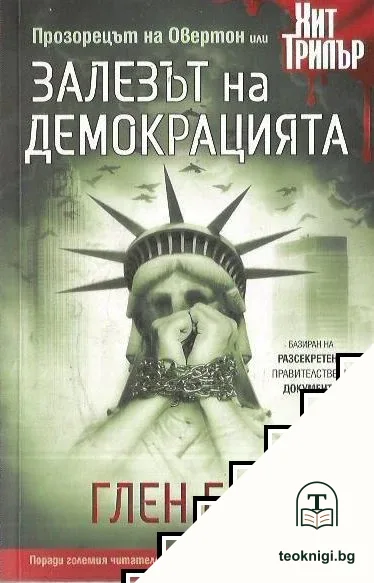 Залезът на демокрацията — корица