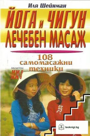 Йога и Чигун. Лечебен масаж — корица