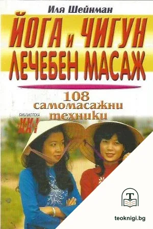 Йога и Чигун. Лечебен масаж — корица