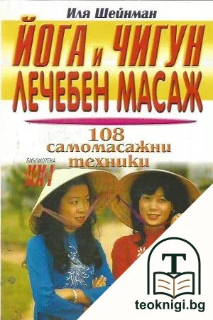 Йога и Чигун. Лечебен масаж — корица