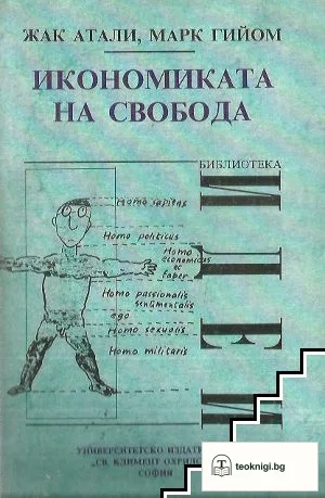 Икономиката на свобода — корица