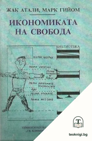 Икономиката на свобода — корица
