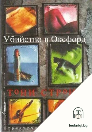 Убийство в Оксфорд — корица