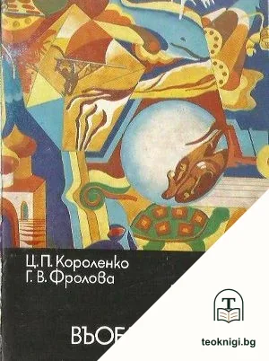 Чудото на въображението — корица