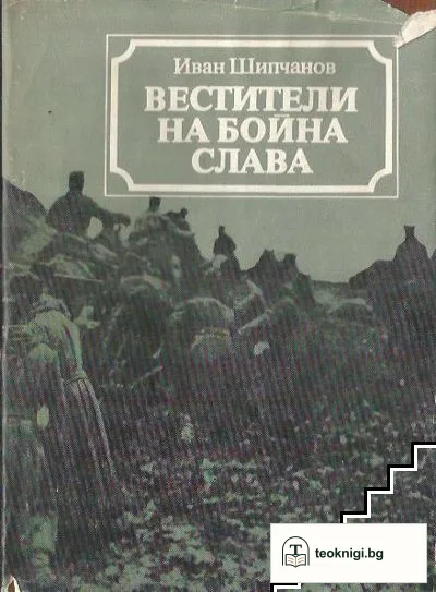 Вестители на бойна слава — корица