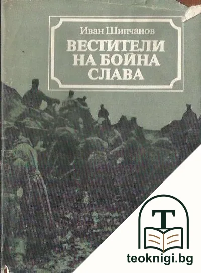 Вестители на бойна слава — корица
