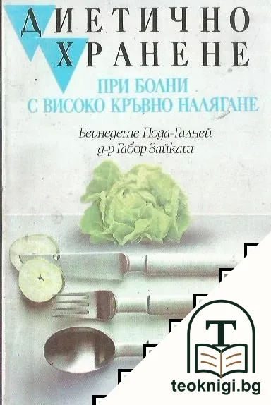 Диетично хранене — корица
