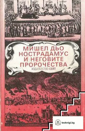 Мишел дьо Нострадамус и неговите пророчества — корица