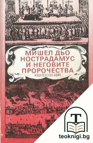 Мишел дьо Нострадамус и неговите пророчества — корица
