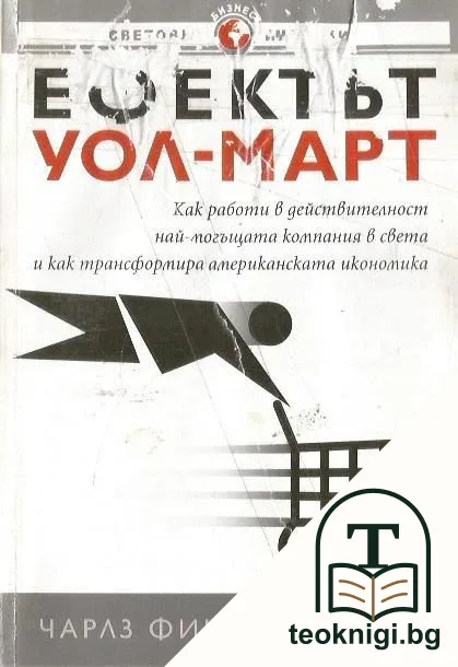Ефектът Wal-mart — корица