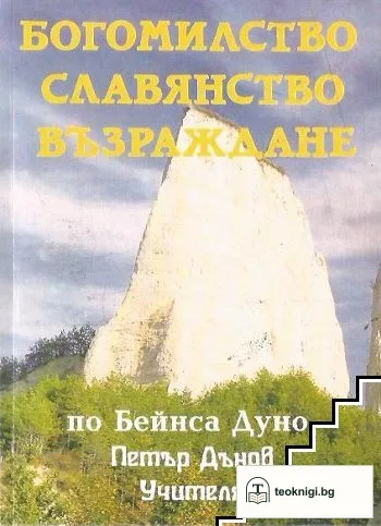 Богомилство, славянство, възраждане — корица