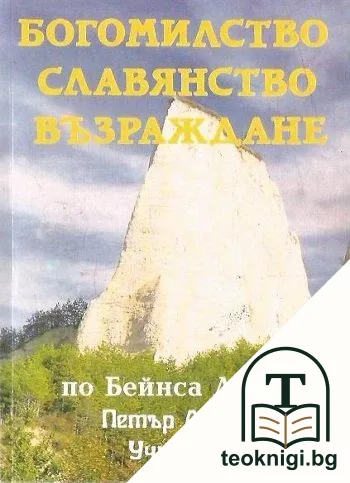 Богомилство, славянство, възраждане — корица