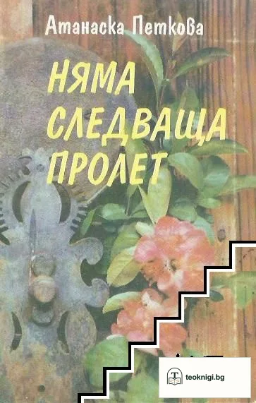 Няма следваща пролет — корица