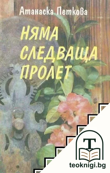 Няма следваща пролет — корица