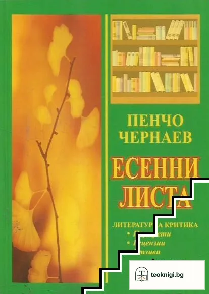 Есенни листа — корица