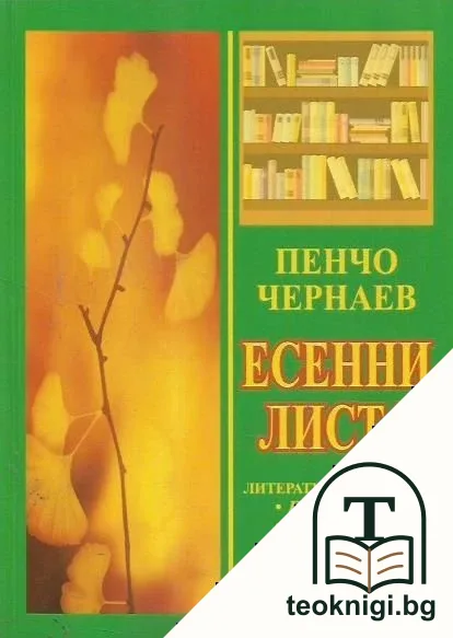 Есенни листа — корица